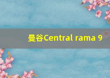 曼谷Central rama 9